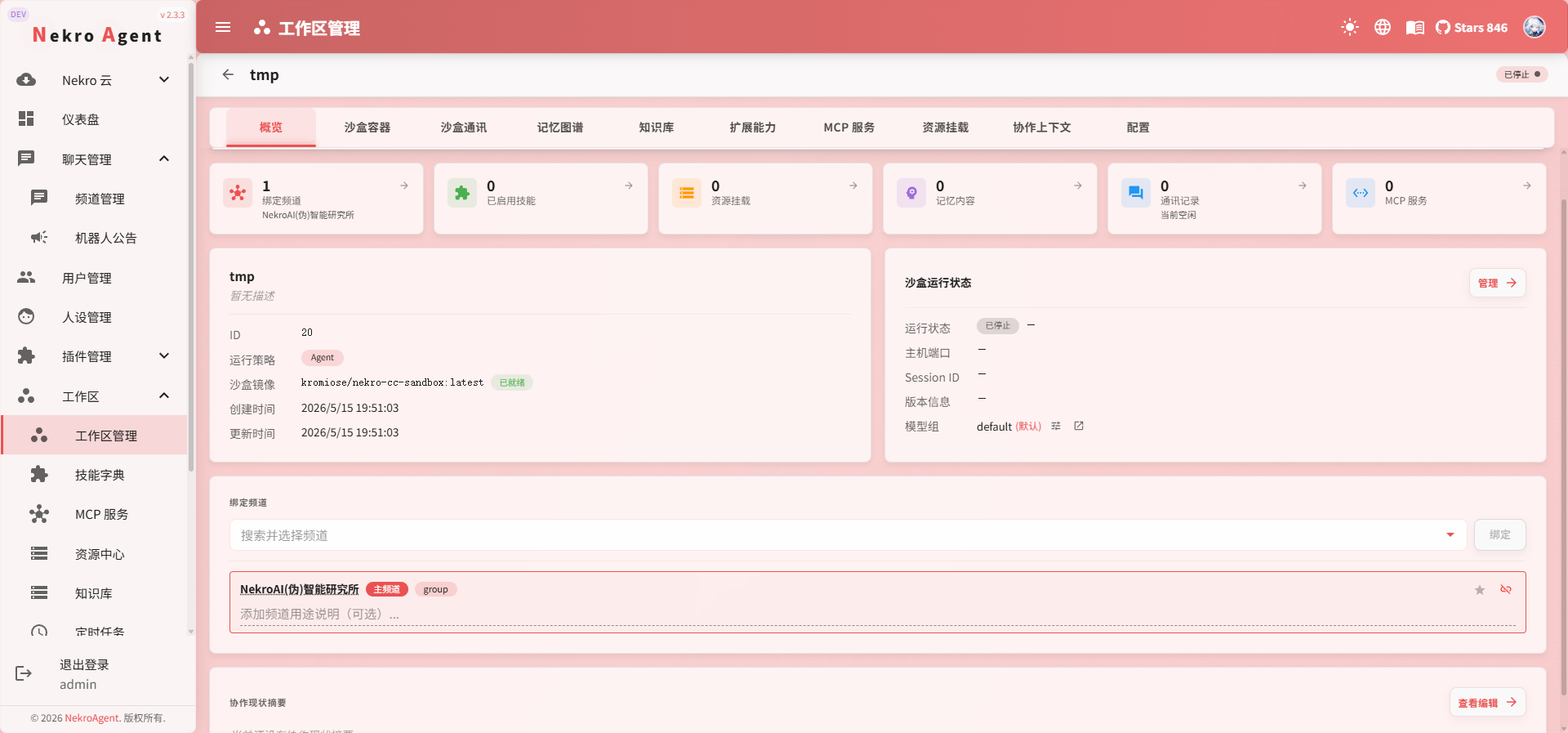 工作区绑定频道